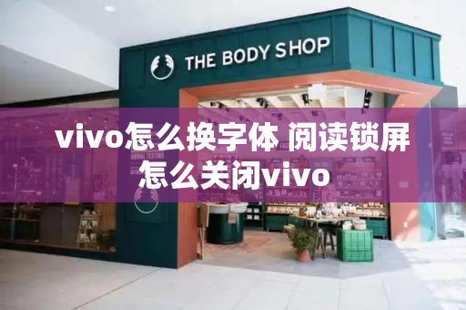 vivo怎么换字体 阅读锁屏怎么关闭vivo