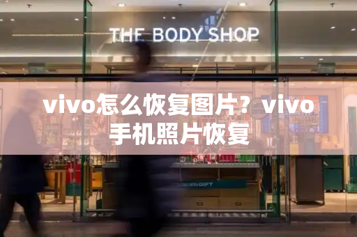 vivo怎么恢复图片？vivo手机照片恢复-第1张图片-星选测评