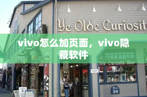 vivo怎么加页面，vivo隐藏软件-第1张图片-星选测评