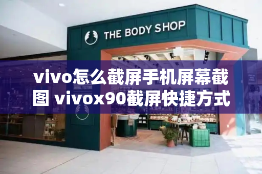 vivo怎么截屏手机屏幕截图 vivox90截屏快捷方式