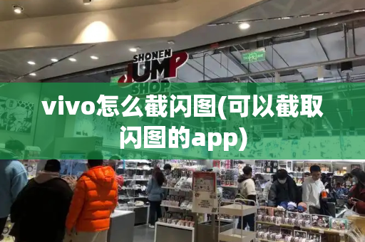 vivo怎么截闪图(可以截取闪图的app)-第1张图片-星选测评