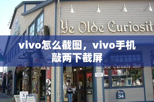 vivo怎么截图，vivo手机敲两下截屏-第1张图片-星选测评