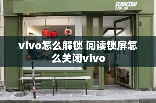 vivo怎么解锁 阅读锁屏怎么关闭vivo