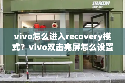 vivo怎么进入recovery模式？vivo双击亮屏怎么设置