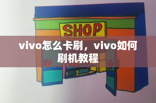 vivo怎么卡刷，vivo如何刷机教程