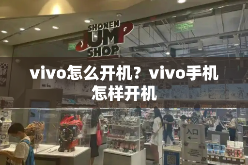 vivo怎么开机？vivo手机怎样开机-第1张图片-星选测评
