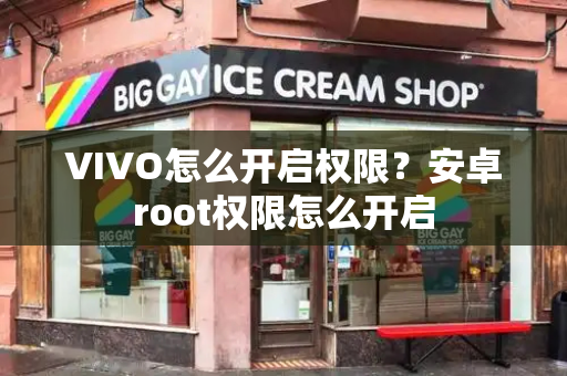VIVO怎么开启权限？安卓root权限怎么开启