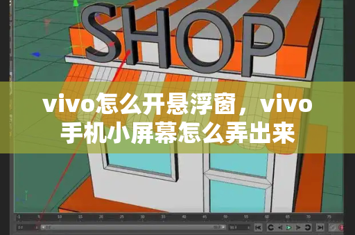 vivo怎么开悬浮窗，vivo手机小屏幕怎么弄出来