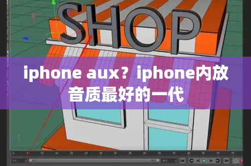iphone aux？iphone内放音质最好的一代-第1张图片-星选测评