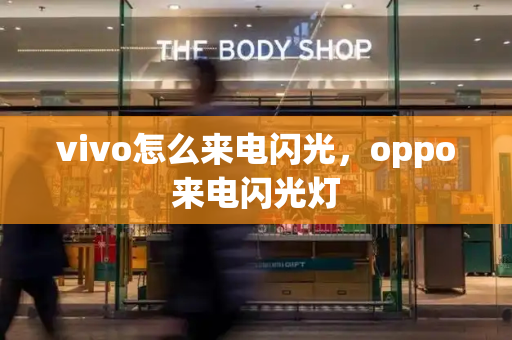 vivo怎么来电闪光，oppo来电闪光灯