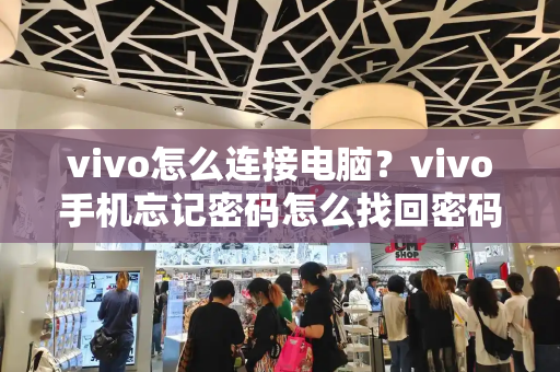 vivo怎么连接电脑？vivo手机忘记密码怎么找回密码