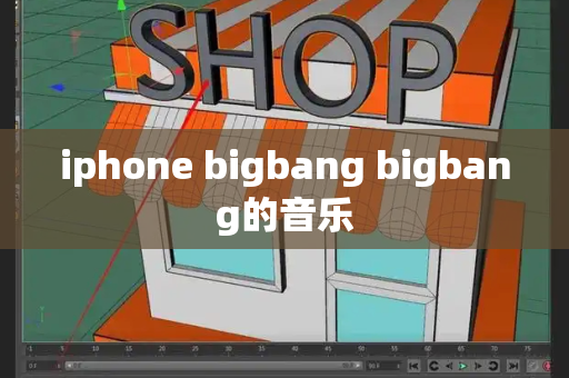 iphone bigbang bigbang的音乐-第1张图片-星选测评