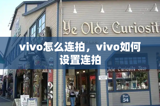 vivo怎么连拍，vivo如何设置连拍-第1张图片-星选测评