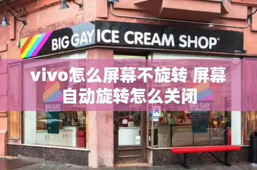 vivo怎么屏幕不旋转 屏幕自动旋转怎么关闭-第1张图片-星选测评