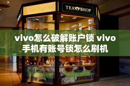 vivo怎么破解账户锁 vivo手机有账号锁怎么刷机