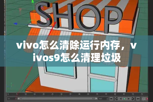 vivo怎么清除运行内存，vivos9怎么清理垃圾-第1张图片-星选测评