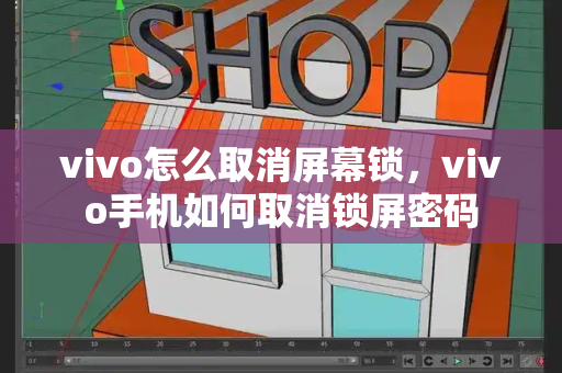 vivo怎么取消屏幕锁，vivo手机如何取消锁屏密码