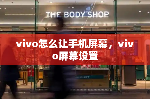 vivo怎么让手机屏幕，vivo屏幕设置