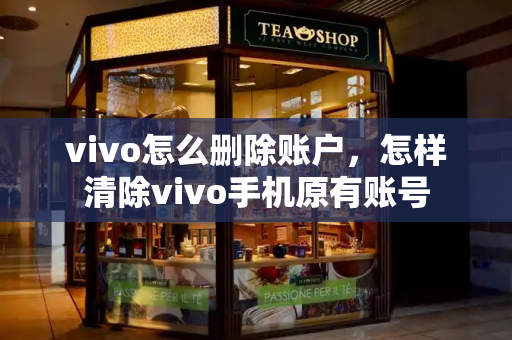 vivo怎么删除账户，怎样清除vivo手机原有账号
