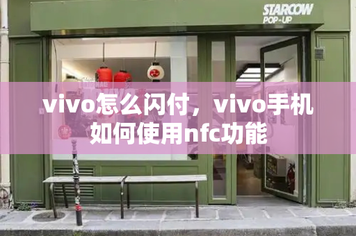 vivo怎么闪付，vivo手机如何使用nfc功能
