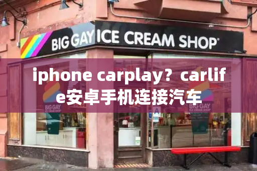 iphone carplay？carlife安卓手机连接汽车