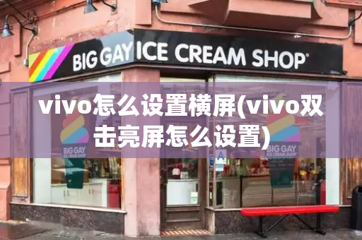 vivo怎么设置横屏(vivo双击亮屏怎么设置)