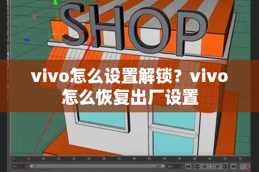 vivo怎么设置解锁？vivo怎么恢复出厂设置-第1张图片-星选测评