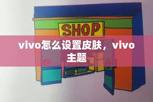 vivo怎么设置皮肤，vivo主题
