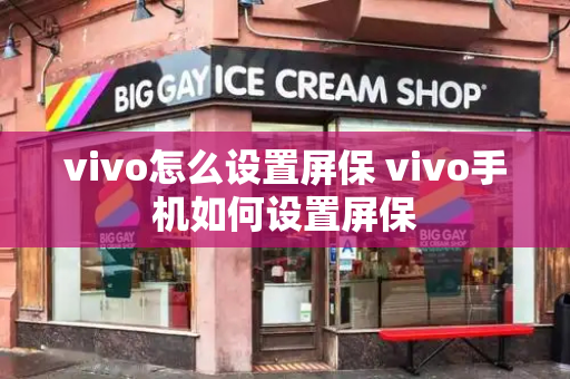 vivo怎么设置屏保 vivo手机如何设置屏保-第1张图片-星选测评
