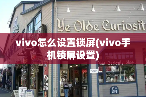 vivo怎么设置锁屏(vivo手机锁屏设置)-第1张图片-星选测评