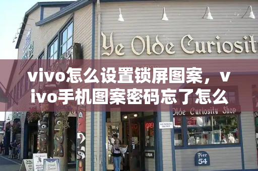 vivo怎么设置锁屏图案，vivo手机图案密码忘了怎么办