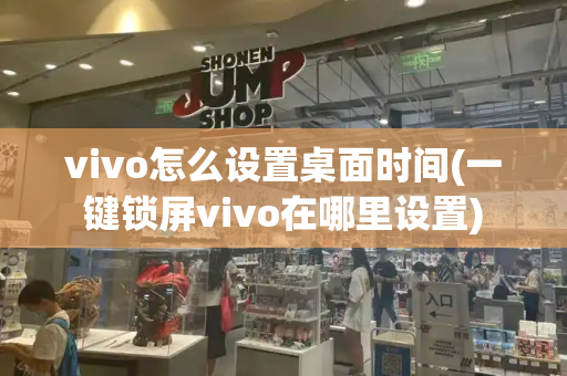 vivo怎么设置桌面时间(一键锁屏vivo在哪里设置)