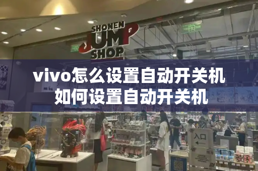 vivo怎么设置自动开关机 如何设置自动开关机