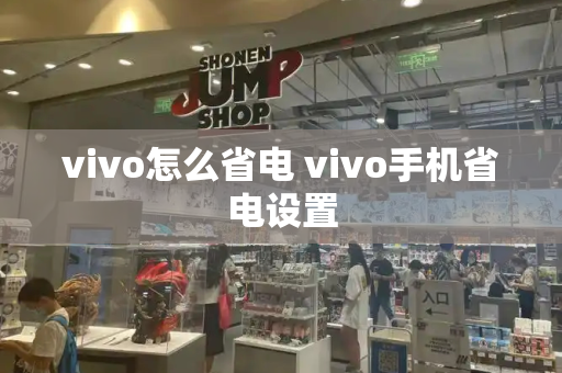 vivo怎么省电 vivo手机省电设置-第1张图片-星选测评