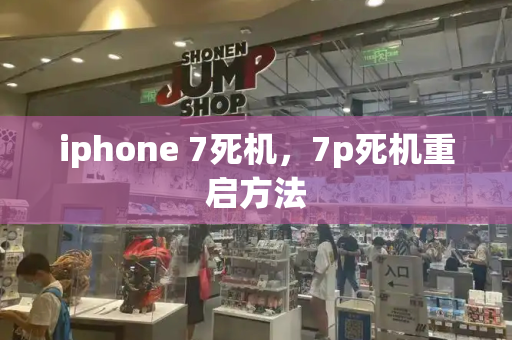 iphone 7死机，7p死机重启方法-第1张图片-星选测评