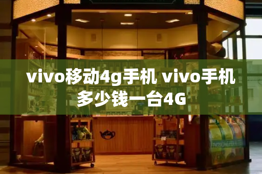 vivo移动4g手机 vivo手机多少钱一台4G-第1张图片-星选测评