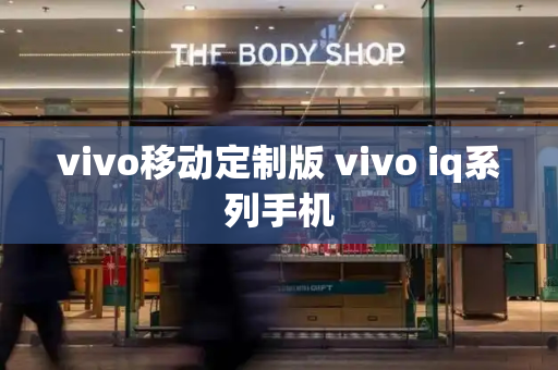 vivo移动定制版 vivo iq系列手机