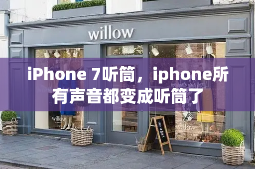 iPhone 7听筒，iphone所有声音都变成听筒了
