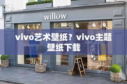 vivo艺术壁纸？vivo主题壁纸下载-第1张图片-星选测评
