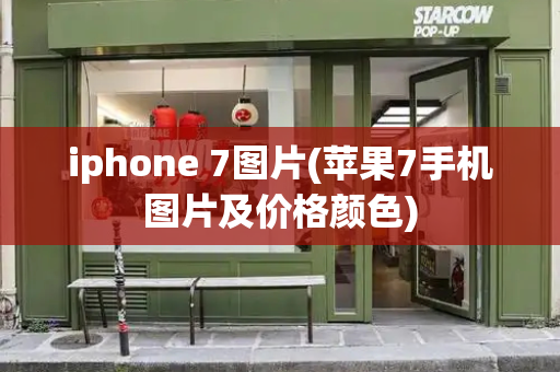 iphone 7图片(苹果7手机图片及价格颜色)-第1张图片-星选测评