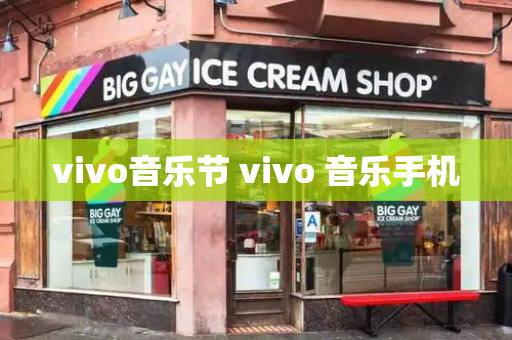 vivo音乐节 vivo 音乐手机-第1张图片-星选测评