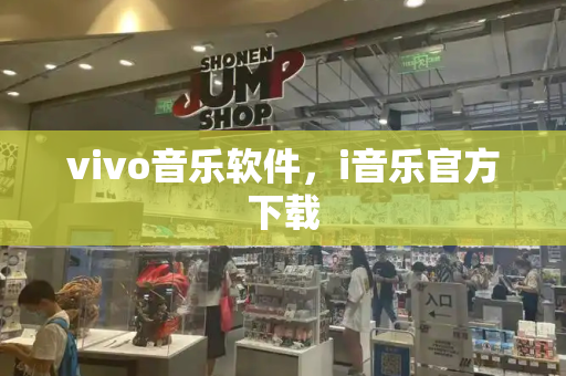 vivo音乐软件，i音乐官方下载