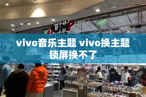 vivo音乐主题 vivo换主题锁屏换不了-第1张图片-星选测评