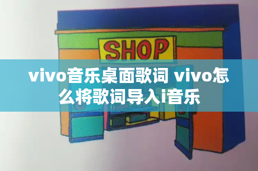 vivo音乐桌面歌词 vivo怎么将歌词导入i音乐-第1张图片-星选测评