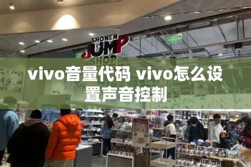 vivo音量代码 vivo怎么设置声音控制