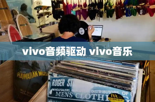 vivo音频驱动 vivo音乐