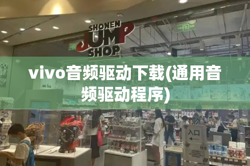 vivo音频驱动下载(通用音频驱动程序)