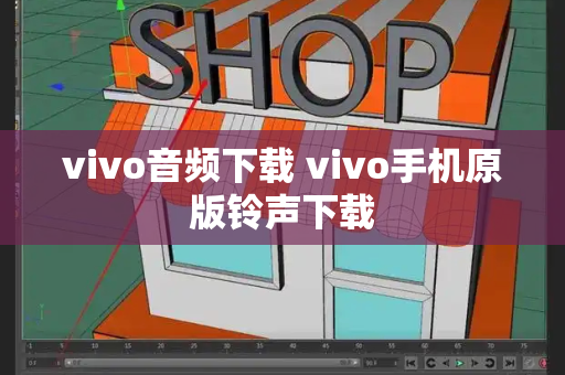 vivo音频下载 vivo手机原版铃声下载