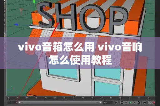 vivo音箱怎么用 vivo音响怎么使用教程-第1张图片-星选测评