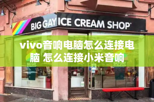 vivo音响电脑怎么连接电脑 怎么连接小米音响-第1张图片-星选测评